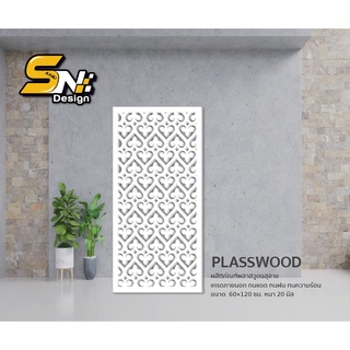 Plasswood พลาสวูดสีขาวหนา 20 มิลตัดฉลุ ราคาถูก!!!