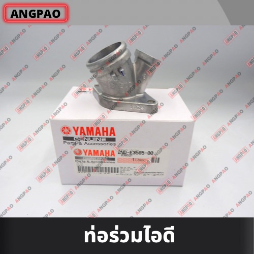 คอหรีด แท้ศูนย์ XMAX (YAMAHA/ยามาฮ่า เอ็กซ์แม็กซ์ / MANIFOLD) ท่อร่วมไอดี