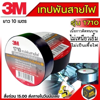 (1)3M เทปพันสายไฟหนา รุ่น 1710 ขนาด (10เมตร ) 1 ม้วน