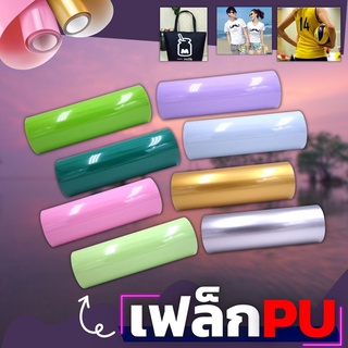 เฟล็กPU แผ่น flex pu สีพาสเทลสวยๆ แผ่นเฟล็กซ์ตัดสกรีน ยาว 1เมตร เฟล็กพียู คุณภาพดี เกรดA