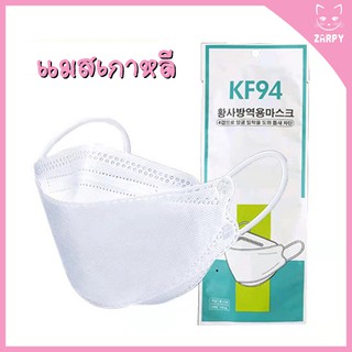 [พร้อมส่ง] KF94 หน้ากากอนามัย หน้ากากเกาหลี ทรงเกาหลี 4D &lt;สีขาว&gt;