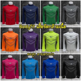 เสื้อรัดกล้ามเนื้อ Bodyfit 12 สี