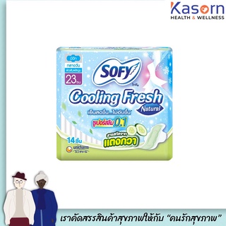 🌹โซฟี cooling fresh ซูเปอร์สลิม 0.1 สารสกัดจากแตงกวา แบบกลางวัน 23 ซ.ม. 14 ชิ้น sofy (7037)