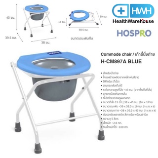 Hospro เก้าอี้นั่งถ่าย ไม่มีพนักพิง พับได้ แถมถัง H-CM897A Commode Chair