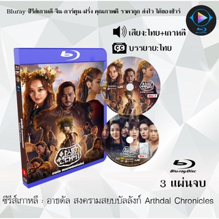 Bluray ซีรีส์เกาหลี อาธดัล สงครามสยบบัลลังก์ Arthdal Chronicles : 3 แผ่นจบ (พากย์ไทย+ซับไทย) (FullHD 1080p)