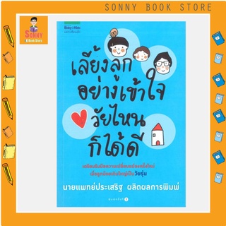 N - หนังสือ เลี้ยงลูกอย่างเข้าใจ วัยไหนก็ได้ดี เขียนโดย นายแพทย์ประเสริฐ ผลิตผลการพิมพ์