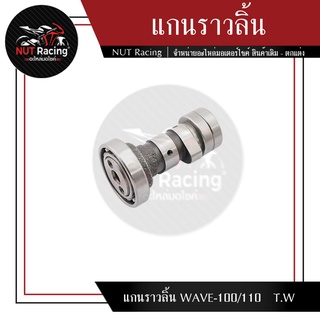 แกนราวลิ้น WAVE-100/110   T.W