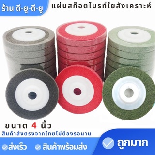 แผ่นขัดสก๊อตไบร์ท (ขนาด4นิ้ว1ใบ) ใบขัดแผ่นขัด จานขัดสก๊อตไบร์ท ใบขัดสนิม ใบเจียร์