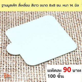 ฐานมูสเค้ก สี่เหลี่ยม สีขาว ขนาด 8 x 8 ซม. หนา 1.4 มิล แพ็คละ 100 ใบ - Idopackage