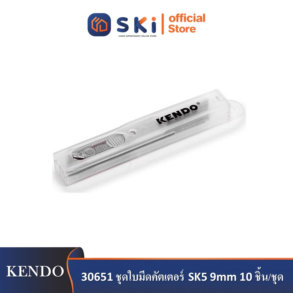 KENDO 30651 ชุดใบมีดคัตเตอร์ SK5 9mm 10 ชิ้น/ชุด| SKI OFFICIAL