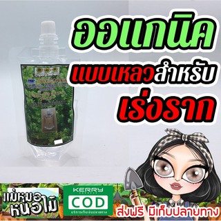 ออแกนิคแบบเหลว สำหรับเร่งราก (เพจแม่หมอหน่อไม้)