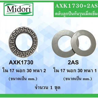 AXK1730+AS ตลับลูกปืนกันรุนเม็ดเข็ม จำนวน 1 ชุด 17x30x2 17x30x1 mm AXK1730 AXK 1730 AXK1730+2AS