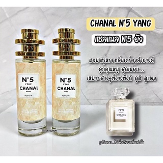 N’5 Chanel ติดTOP🌟น้ำหอมผู้หญิง หอมหรู ดูแพง กลิ่นแบรนด์ดัง
