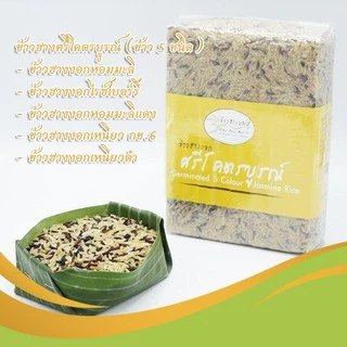 ข้าวฮางงอกศรีโคตรบูรณ์ (รวม 5 ชนิด) ข้าวสำหรับคนรักสุขภาพ น้ำหนัก 1 กิโลกรัม