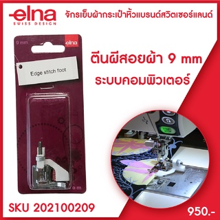 elna ตีนผีสอยผ้า Edgestitch Foot ขนาด 9 มม  จักรเย็บผ้ากระเป๋าหิ้ว ระบบคอมพิวเตอร์