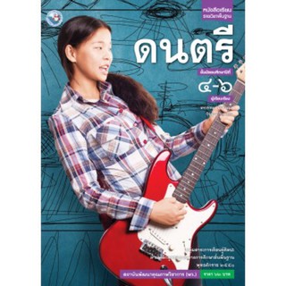 หนังสือเรียน รายวิชาพื้นฐาน ดนตรี ม.4-6 #พว.