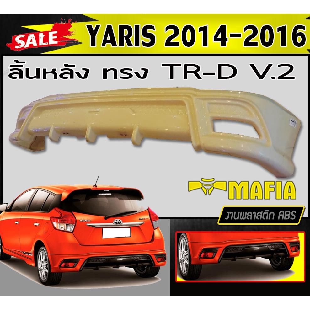 ลิ้นหลัง สเกิร์ตหลัง YARIS 2014 2015 2016 ทรงTR-D V.2 พลาสติกABS (งานดิบไม่ทำสี)