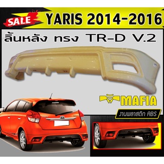 ลิ้นหลัง สเกิร์ตหลัง YARIS 2014 2015 2016 ทรงTR-D V.2 พลาสติกABS (งานดิบไม่ทำสี)