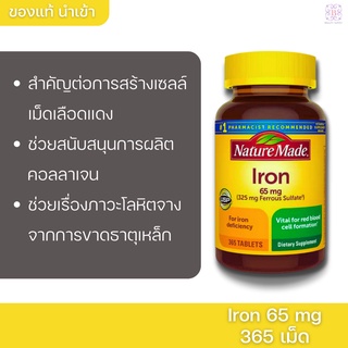 Nature Made iron 65mg 365 เม็ด อาหารเสริมธาตุเหล็ก วิตามินธาตุเหล็ก