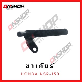 ขาเกียร์ คันเกียร์ HONDA NSR150 / ฮอนด้า เอ็นเอสอาร์150