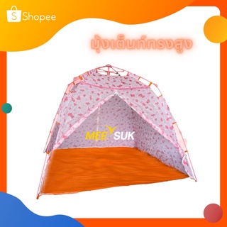 มุ้งเต็นท์กันยุง รุ่น advance (มุ้งทรงสูง)