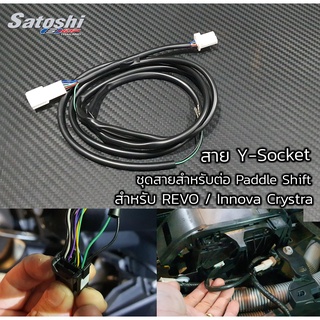 ชุดสายสำหรับต่อ Paddle Shift Revo แบบสาย Y-Socket จากสไปร่อน ไปชุดเกียร์ ไม่ต้องตัดต่อสายไฟ