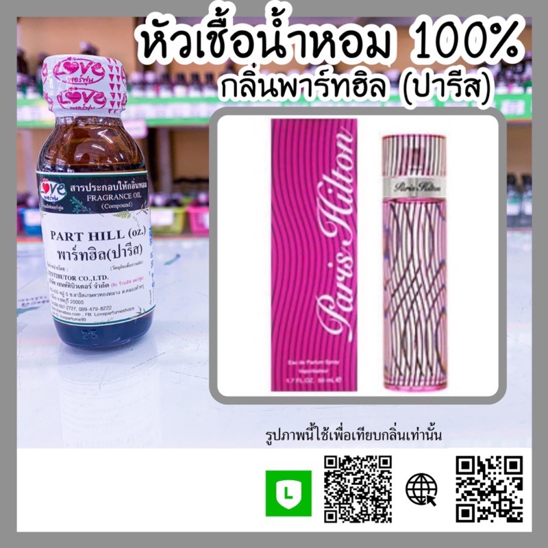 หัวเชื้อน้ำหอม กลิ่นพาร์ทฮิล (ปารีส) (Part Hill) ขนาด 1 ออนซ์