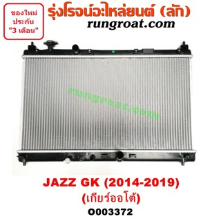 O003372 หม้อน้ำ แจ๊ส 2014 GK หม้อน้ำ JAZZ 2014 GK HONDA หม้อน้ำ ฮอนด้า แจ๊ส เกียร์ออโต้ รังผึ้งหม้อน้ำ แผงหม้อน้ำ แจ๊ส