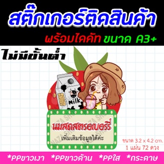 สติ๊กเกอร์ฉลากสินค้า ลายสตอเบอร์รี่นมสดแบบน่ารัก สวยๆ ขนาด A3+ ไดคัทพร้อมใช้