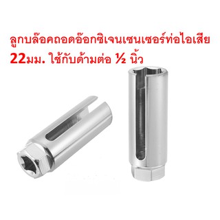 SKU-B008 ลูกบล๊อคถอดอ๊อกซิเจนเซนเซอร์ ประแจถอด O2 sensor ขนาด 22 มม.(ขนาดมาตรฐาน) ใช้กับด้ามต่อบล๊อคเบอร์ 1/2 นิ้ว