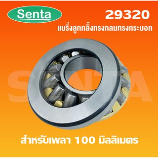 29320 ตลับลูกปืนลูกกลิ้งทรงกลมทรงกระบอก ( Spherical Roller Bearing) สำหรับเพลา 100 มิลลิเมตร