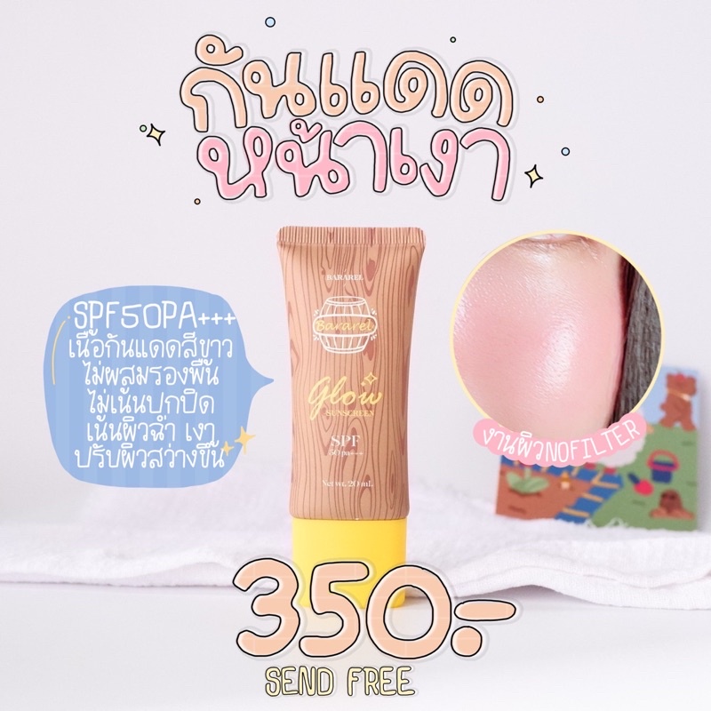 พร้อมส่ง ครีมกันแดดหน้าเงา | 𝗕𝗮𝗿𝗮𝗿𝗲𝗹 ผิวฉ่ำ เงา สุขภาพดี