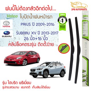 Valeo ใบปัดน้ำฝน SubaruXV ปี13-17,Prius ปี09-16(26"+16" ขายเป็นคู่)รุ่น Hybrid Premiumคลิปล็อคใส่ง่าย (ซูบารุ,พรีอุส)