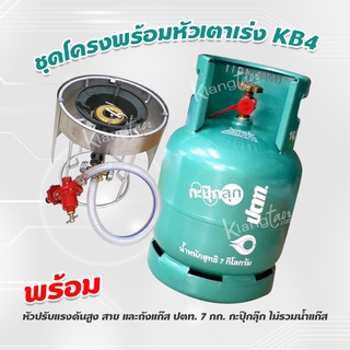 ชุดโครงพร้อมหัวเตาเร่ง KB4 หัวปรับแรงดัน สาย พร้อมถัง ปตท. 7 กก. กะปุ๊กลุ๊ก ไม่รวมน้ำแก๊ส พร้อมใช้งาน