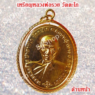 1 เหรียญ จี้หลวงพ่อรวย วัดตะโก รุ่นชนะจน เหลี่ยมกรอบทอง มีสินค้าพร้อมส่ง