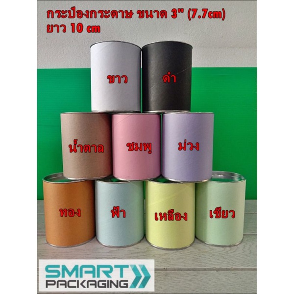 กระป๋องกระดาษสี ฝาเรียบ ขนาด 3