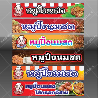 ป้ายไวนิล ป้ายหมูปิ้ง ข้าวเหนียว ป้ายหมูปิ้งนมสด หมูปิ้งนมสด