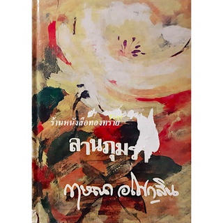 ลานภุมรา กฤษณา อโศกสิน ๒ เล่ม