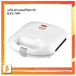 SHARP เครื่องทำแซนด์วิช รุ่น KZS-70W