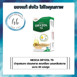 Neoca Oryzol TS นีโอก้า ออไรซอล ทีเอส น้ำมันจมูกข้าวเข้มข้นจากประเทศญี่ปุ่น บรรจุ  30 แคปซูล