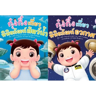 หนังสือเด็ก กุ๋งกิ๋ง ชุด เที่ยวพิพิธภัณฑ์ 2 เล่ม Kung King Visits Space Museum/Aquarium (Reading Pen) ไทย-อังกฤษ ปกอ่อน