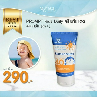 PROMPT Kids Daily ครีมกันแดด SPF 40 PA+++ 40 กรัม (3y+)