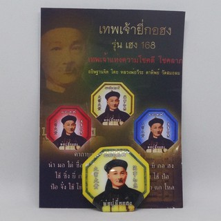 เทพเจ้ายี่กอฮง รุ่น เฮง 108 เทพเจ้าแห่งความโชคดี โชคลาภ หลวงพ่อวีระ ตาทิพย์ วัดสมอลม