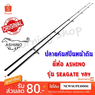 สินค้าเฉพาะ ปลายคันสปินหน้าดิน Ashino Seagate ( SGS ) ฯลฯ