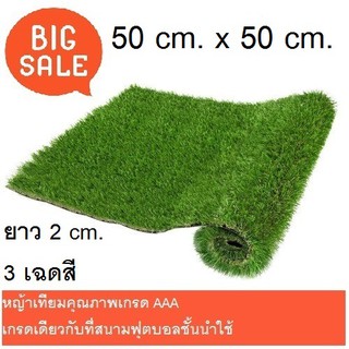 หญ้าเทียม 50cm.x50cm. สีเขียวสวยแบบธรรมชาติ เกรดเดียวกับสนามฟุตบอลชั้นนำใช้