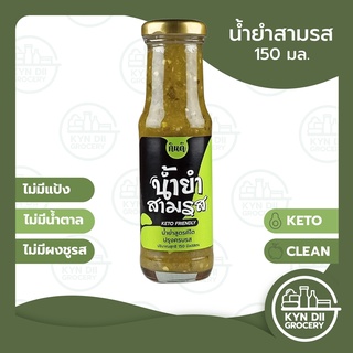 กินดี น้ำยำสามรส Thai Spicy Dressing แคลอรี่ต่ำ ไม่มีน้ำตาลและผงชูรส คีโต โลว์คาร์บ มีอย. KYNDII Grocery