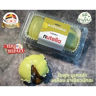 ไดฟูกุนูเทลล่า (nutella) 100% เคลือบ ชาเขียวมัทฉะ แพ็คคู่ 2 ชิ้น