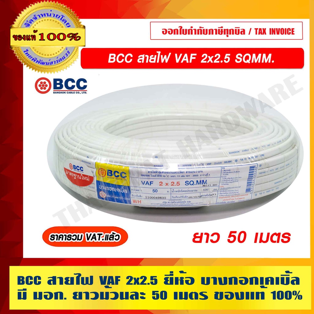 BCC สายไฟ VAF 2x2.5 ยี่ห้อ บางกอกเคเบิ้ล มี มอก. ยาวม้วนละ 50 เมตร ของแท้ 100% ราคารวม VAT แล้ว