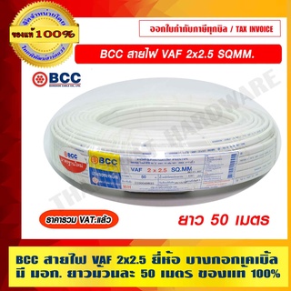 BCC สายไฟ VAF 2x2.5 ยี่ห้อ บางกอกเคเบิ้ล มี มอก. ยาวม้วนละ 50 เมตร ของแท้ 100% ราคารวม VAT แล้ว