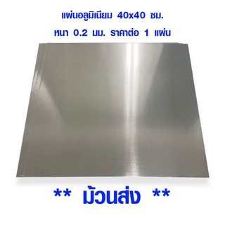 แผ่นอลูมิเนียม 40x40 ซม. หนา 0.2 มม. อลูมิเนียมแผ่นเรียบ ฝ้า ผนัง แผ่นป้าย เครื่องครัว บรรจุภัณฑ์ ฉากกั้น รถยนต์ ALU